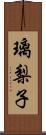 璃梨子 Scroll