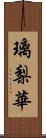 璃梨華 Scroll