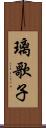 璃歌子 Scroll