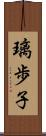 璃歩子 Scroll