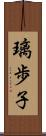 璃歩子 Scroll