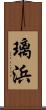 璃浜 Scroll