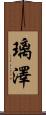 璃澤 Scroll