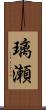 璃瀬 Scroll