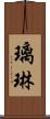璃琳 Scroll
