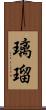璃瑠 Scroll
