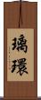 璃環 Scroll
