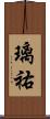 璃祐 Scroll