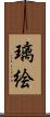 璃絵 Scroll