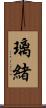 璃緒 Scroll