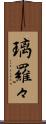璃羅々 Scroll