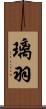 璃羽 Scroll