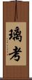 璃考 Scroll