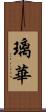 璃華 Scroll