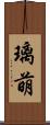 璃萌 Scroll