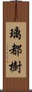 璃都樹 Scroll