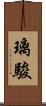 璃駿 Scroll