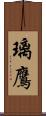 璃鷹 Scroll