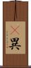 璝異 Scroll