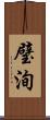 璧洵 Scroll