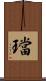 璫 Scroll