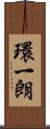 環一朗 Scroll