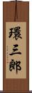 環三郎 Scroll