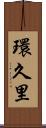 環久里 Scroll