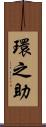 環之助 Scroll
