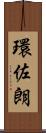 環佐朗 Scroll
