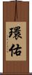 環佑 Scroll