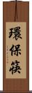 環保筷 Scroll