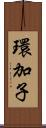 環加子 Scroll