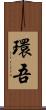 環吾 Scroll