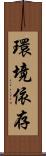 環境依存 Scroll