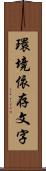 環境依存文字 Scroll