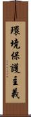 環境保護主義 Scroll