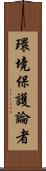 環境保護論者 Scroll