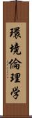 環境倫理学 Scroll