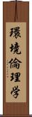 環境倫理学 Scroll