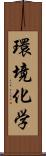 環境化学 Scroll