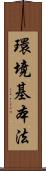 環境基本法 Scroll