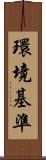 環境基準 Scroll