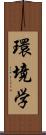 環境学 Scroll