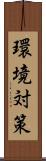 環境対策 Scroll