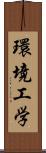 環境工学 Scroll