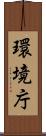 環境庁 Scroll