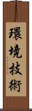 環境技術 Scroll