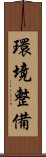 環境整備 Scroll