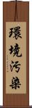 環境汚染 Scroll